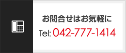 お問合せはお気軽に