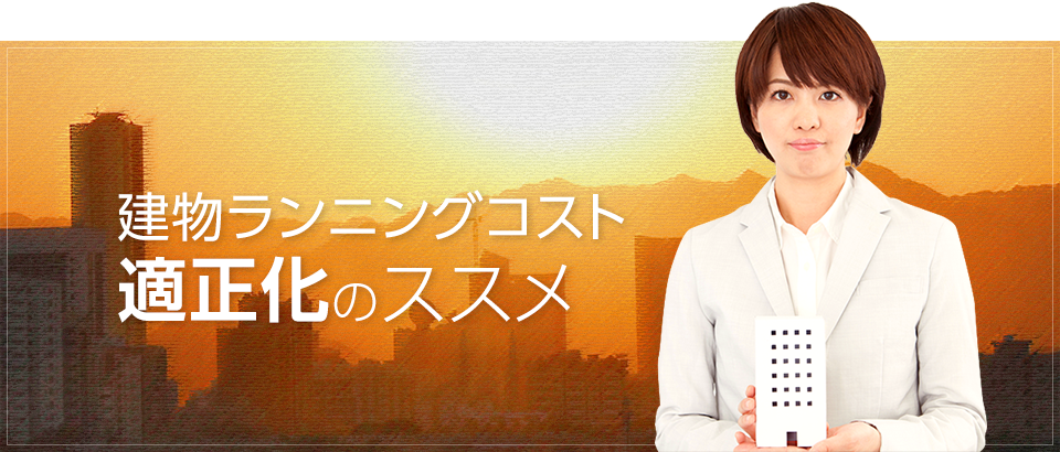 建物のランニングコストを適正化するビルメンテナンスをご案内。